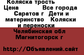 Коляска трость chicco › Цена ­ 5 500 - Все города, Саратов г. Дети и материнство » Коляски и переноски   . Челябинская обл.,Магнитогорск г.